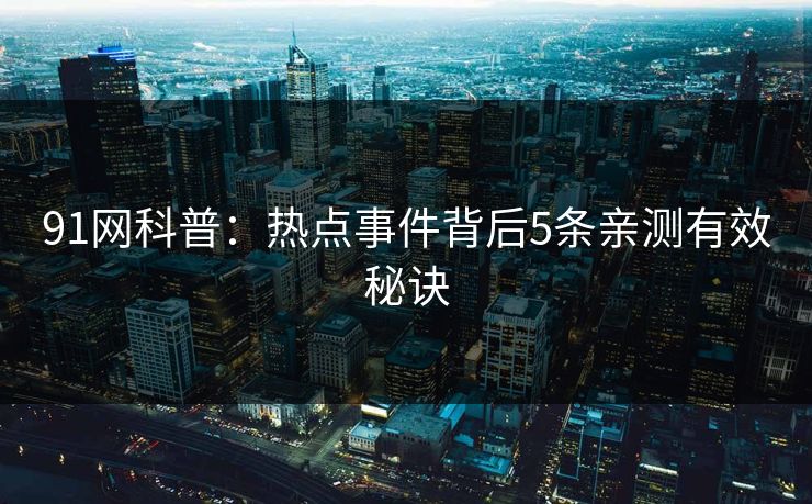91网科普：热点事件背后5条亲测有效秘诀