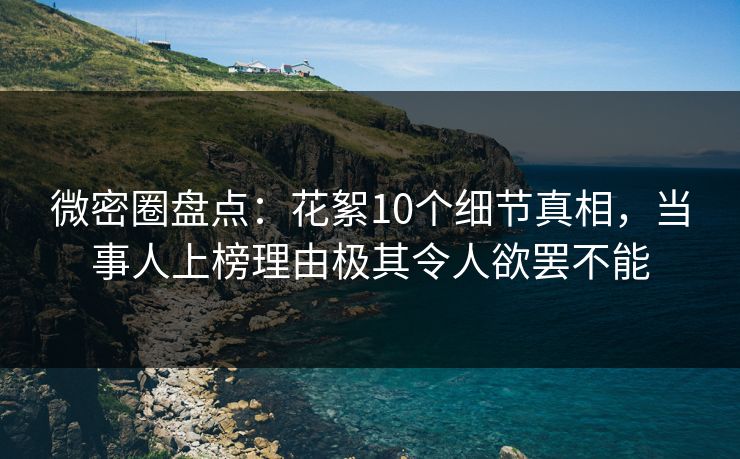 微密圈盘点:花絮10个细节真相,当事人上榜理由极其令人欲罢不能 微密圈盘点:花絮10个细节真相,当事人上榜理由极其令人欲罢不能