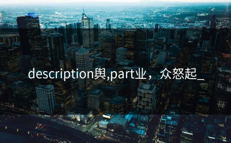 description舆,part业，众怒起_